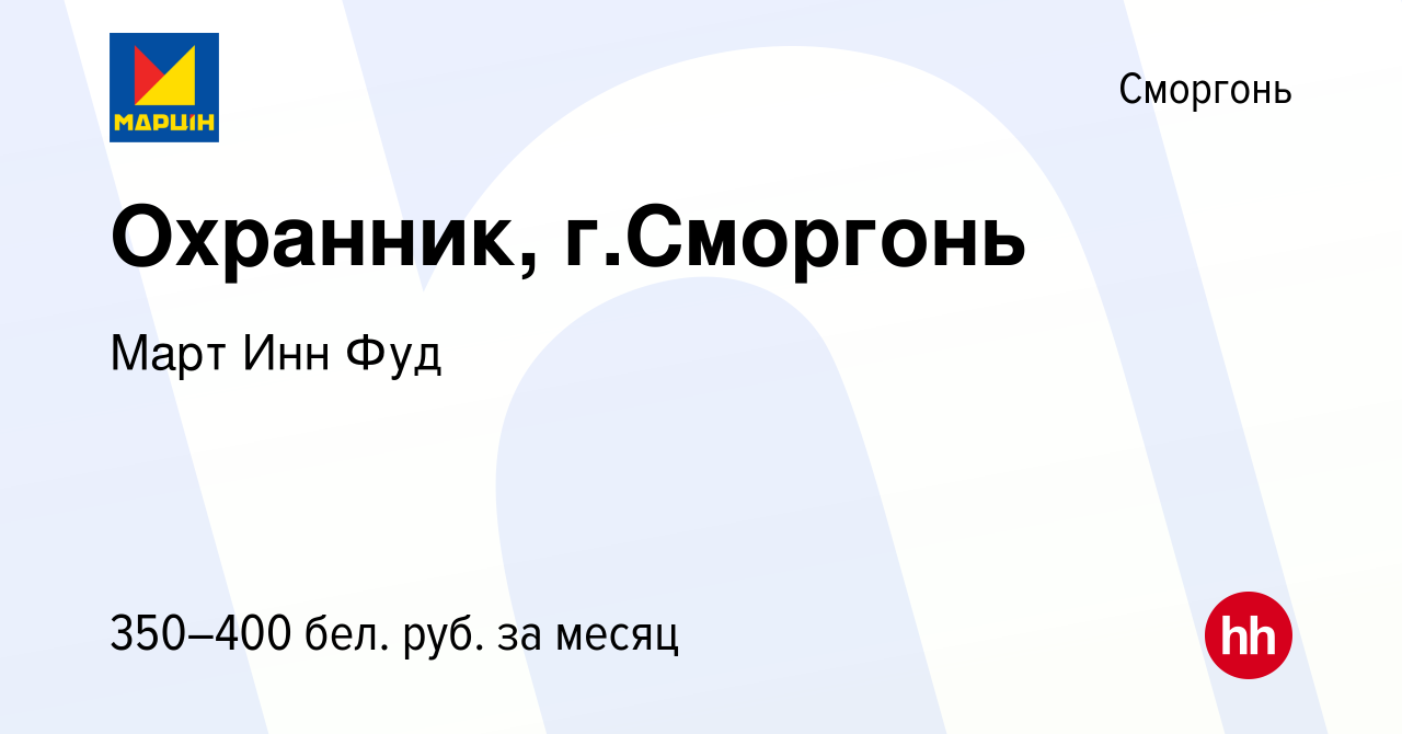 Вакансия Охранник, г.Сморгонь в Сморгони, работа в компании Март Инн Фуд  (вакансия в архиве c 23 сентября 2014)