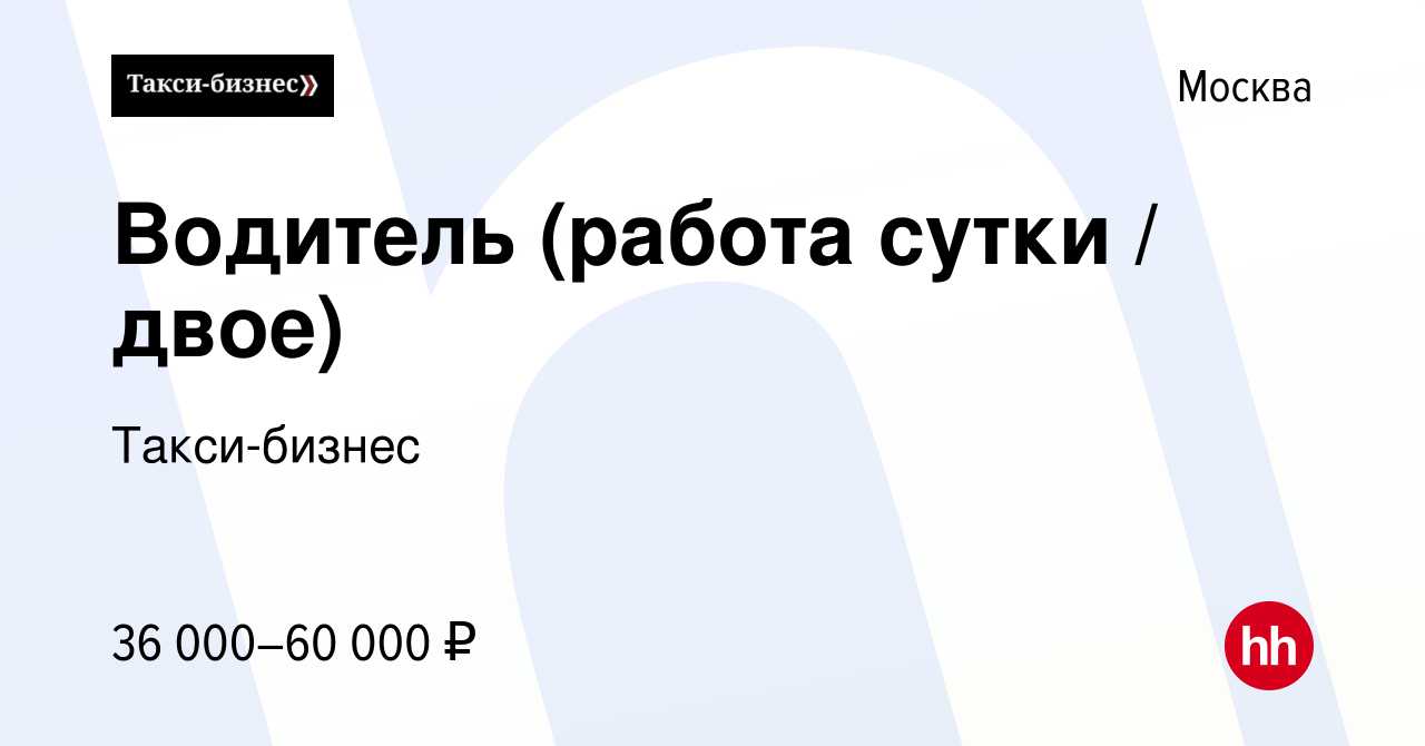 Вакансия Водитель (работа сутки / двое) в Москве, работа в компании  Такси-бизнес (вакансия в архиве c 19 сентября 2014)