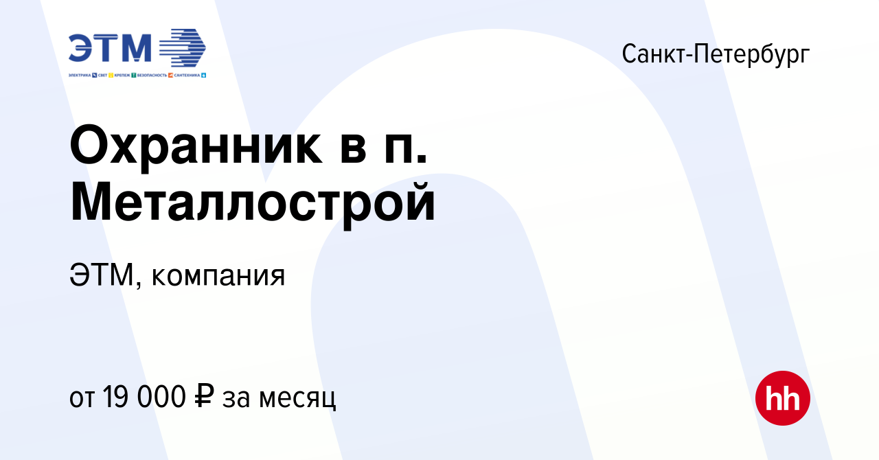 Вакансия Охранник в п. Металлострой в Санкт-Петербурге, работа в компании  ЭТМ, компания (вакансия в архиве c 30 сентября 2014)