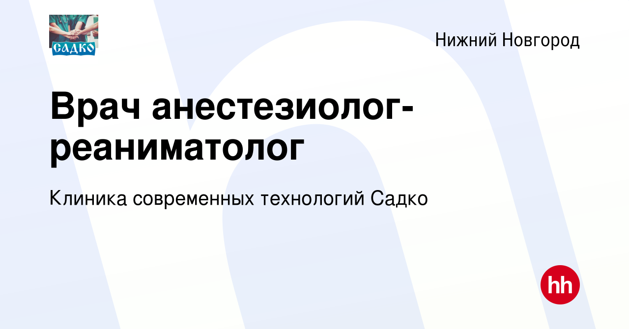 Вакансия Врач анестезиолог-реаниматолог в Нижнем Новгороде, работа в  компании Клиника современных технологий Садко (вакансия в архиве c 19  сентября 2014)