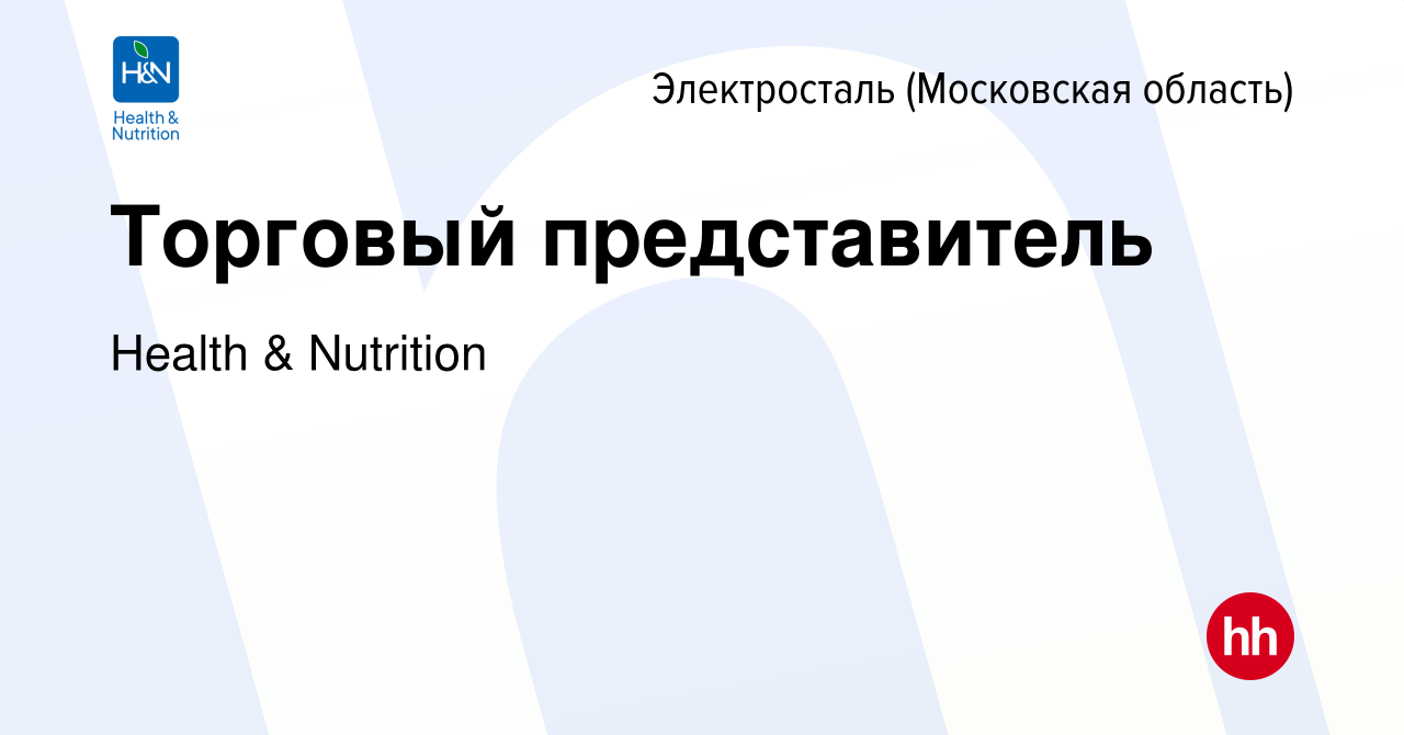 Вакансия Торговый представитель в Электростали, работа в компании Health &  Nutrition (вакансия в архиве c 31 августа 2014)