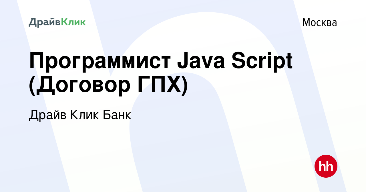 Вакансия Программист Java Script (Договор ГПХ) в Москве, работа в компании Драйв  Клик Банк (вакансия в архиве c 18 октября 2014)