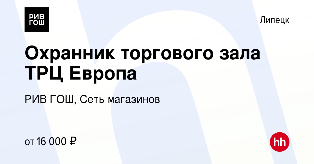 Вакансия Охранник торгового зала ТРЦ Европа в Липецке, работа в компании  РИВ ГОШ, Сеть магазинов (вакансия в архиве c 6 октября 2014)