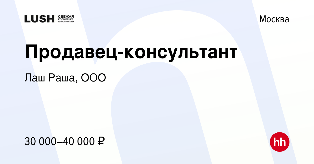 Вакансия Продавец-консультант в Москве, работа в компании Лаш Раша, OOO  (вакансия в архиве c 21 сентября 2014)