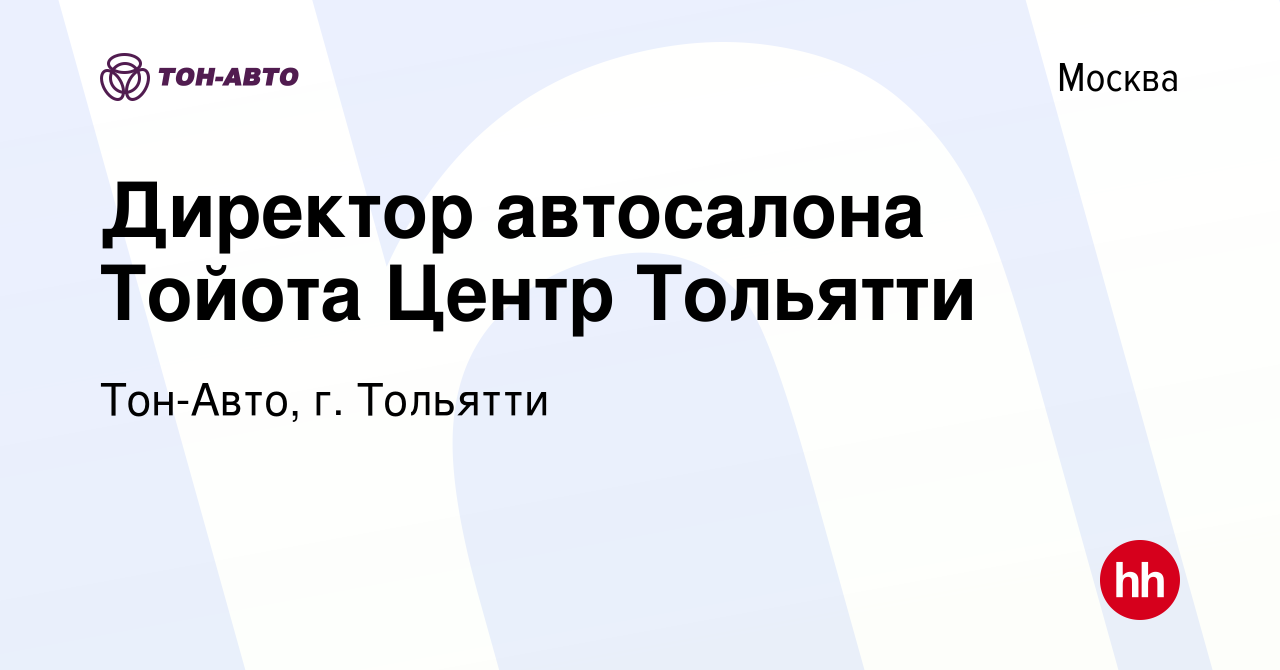 Вакансия Директор автосалона Тойота Центр Тольятти в Москве, работа в  компании Тон-Авто, г. Тольятти (вакансия в архиве c 21 сентября 2014)