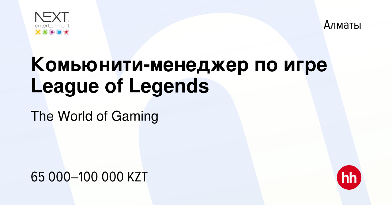 Вакансия Комьюнити-менеджер по игре League of Legends в Алматы, работа в  компании The World of Gaming (вакансия в архиве c 23 сентября 2014)