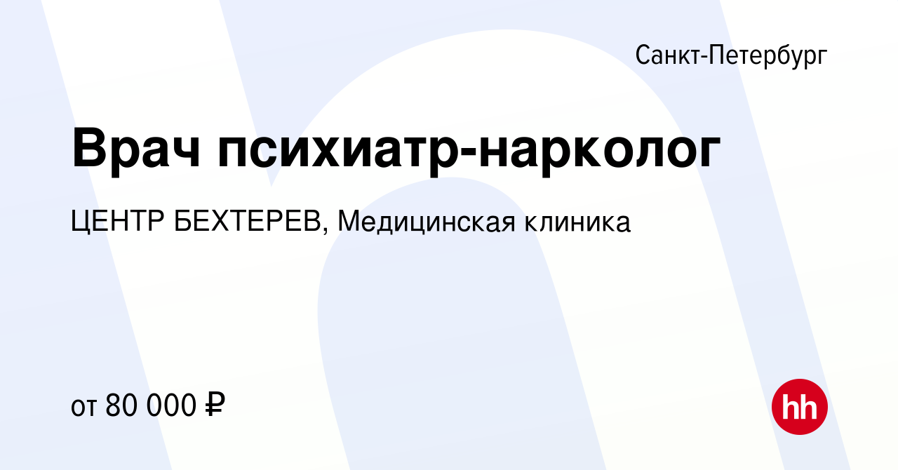 Вакансия Врач психиатр-нарколог в Санкт-Петербурге, работа в компании ЦЕНТР  БЕХТЕРЕВ, Медицинская клиника (вакансия в архиве c 24 сентября 2014)