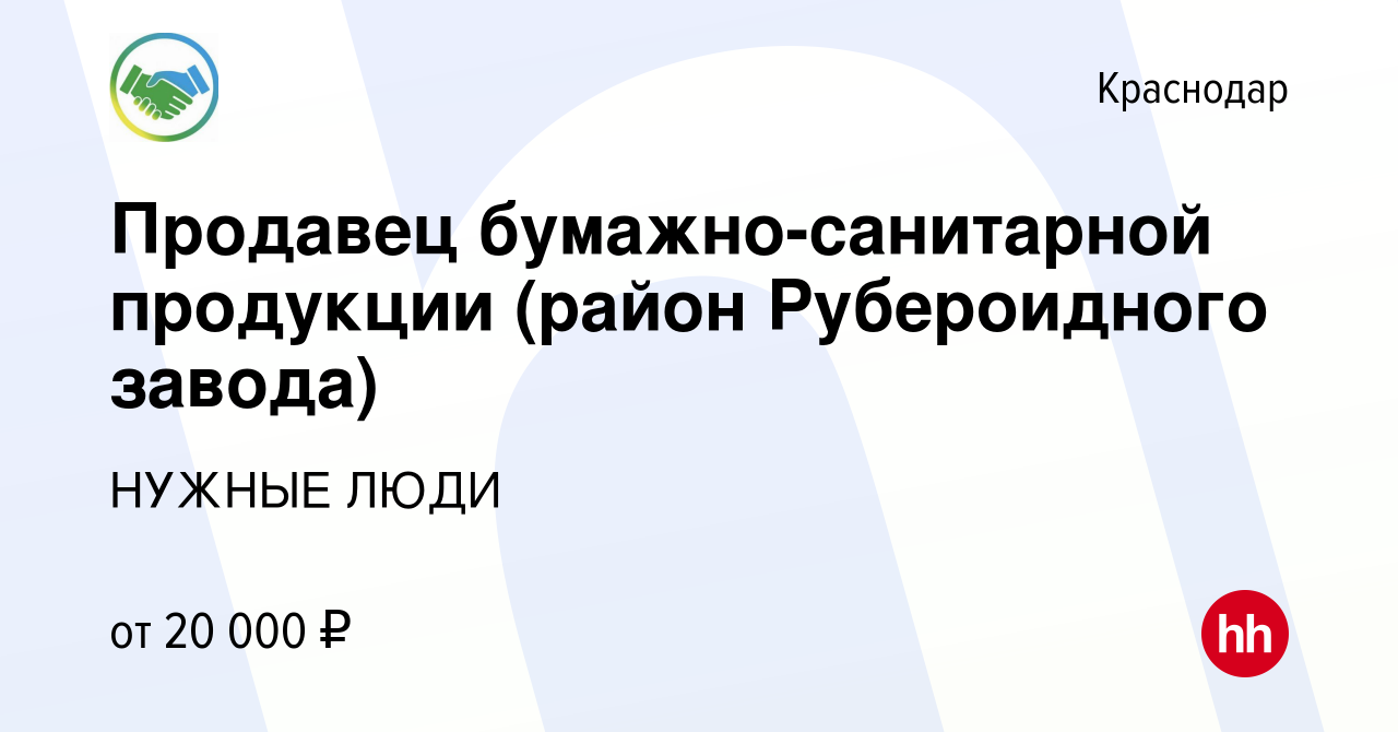 Вакансия Продавец бумажно-санитарной продукции (район Рубероидного завода)  в Краснодаре, работа в компании НУЖНЫЕ ЛЮДИ (вакансия в архиве c 3 сентября  2014)