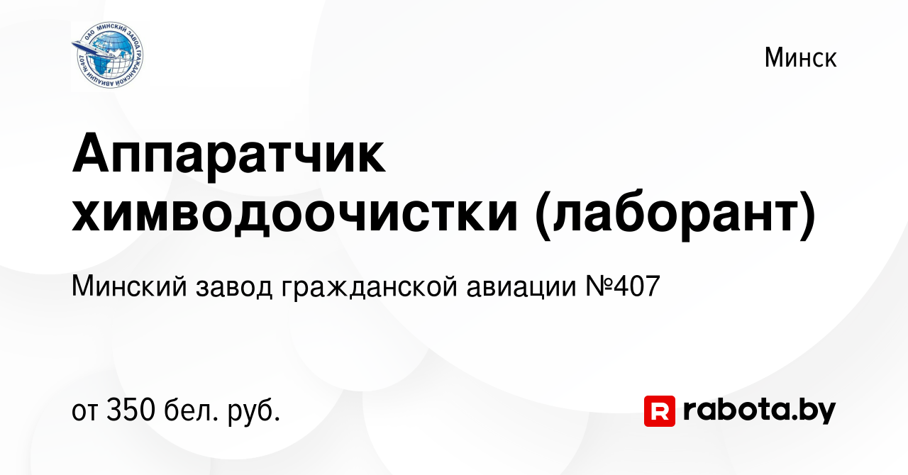 Вакансия Аппаратчик химводоочистки (лаборант) в Минске, работа в компании  Минский завод гражданской авиации №407 (вакансия в архиве c 8 октября 2014)