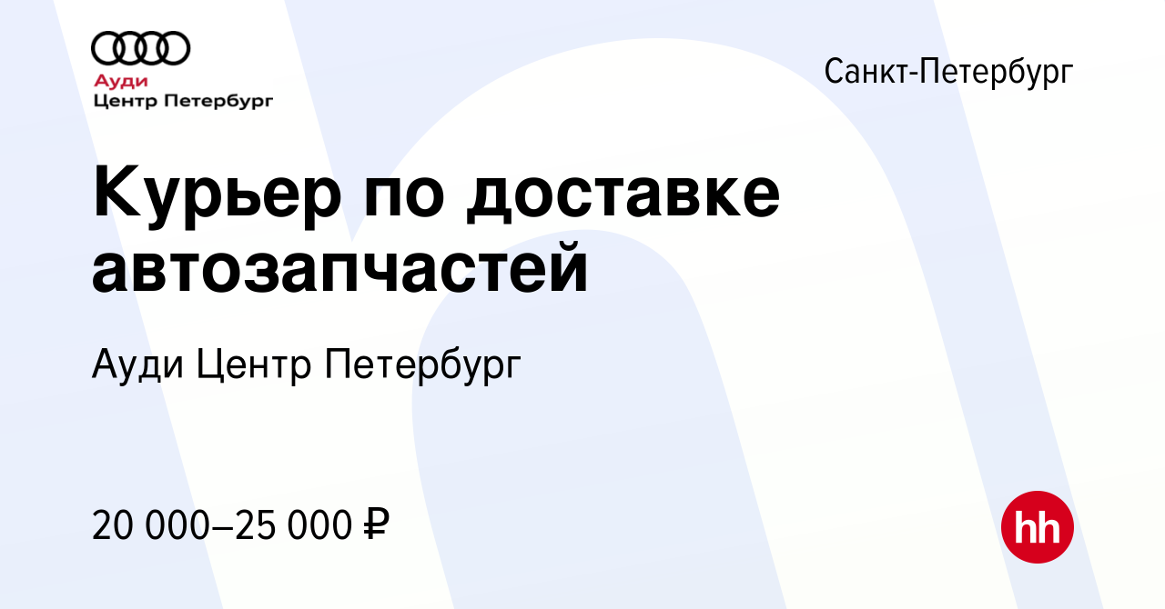 Вакансия Курьер по доставке автозапчастей в Санкт-Петербурге, работа в  компании Ауди Центр Петербург (вакансия в архиве c 8 сентября 2014)