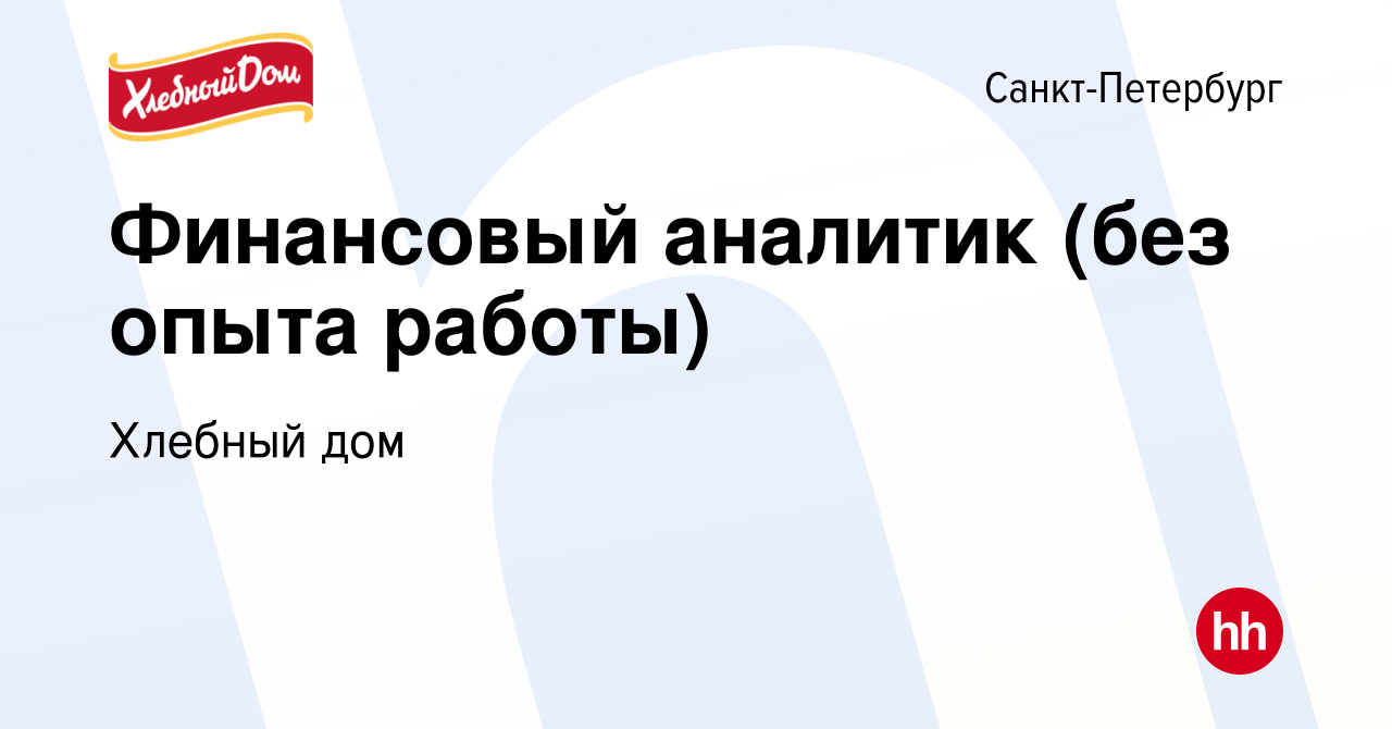 Вакансия Финансовый аналитик (без опыта работы) в Санкт-Петербурге, работа  в компании Хлебный дом (вакансия в архиве c 13 октября 2014)