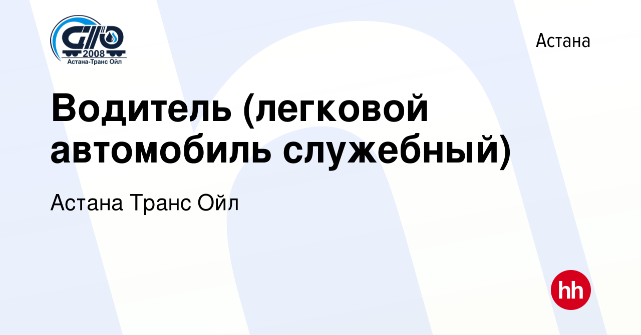 Вакансия Водитель (легковой автомобиль служебный) в Астане, работа в  компании Астана Транс Ойл (вакансия в архиве c 4 сентября 2014)