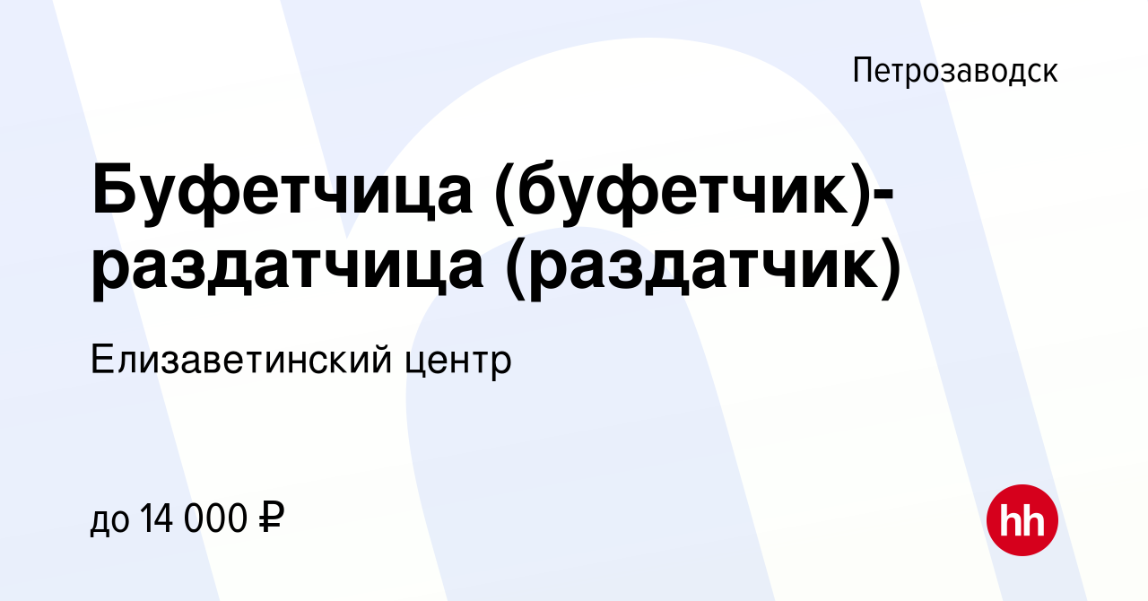 Вакансия Буфетчица (буфетчик)-раздатчица (раздатчик) в Петрозаводске, работа  в компании Елизаветинский центр (вакансия в архиве c 27 сентября 2014)