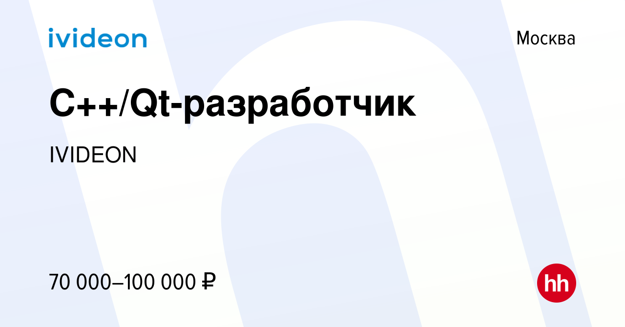 Вакансия C++/Qt-разработчик в Москве, работа в компании IVIDEON (вакансия в  архиве c 27 сентября 2014)