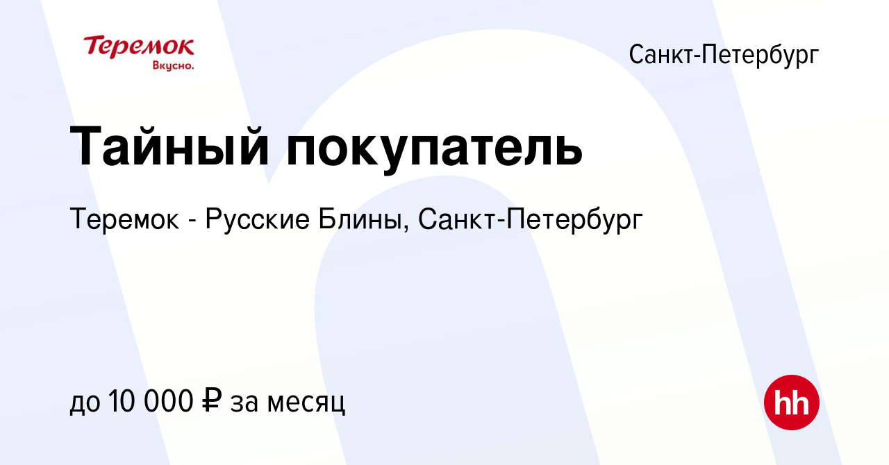 Вакансия Тайный покупатель в Санкт-Петербурге, работа в компании Теремок -  Русские Блины, Санкт-Петербург (вакансия в архиве c 1 сентября 2014)