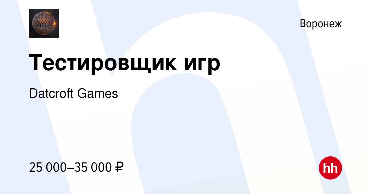 Вакансия Тестировщик игр в Воронеже, работа в компании Datcroft Games  (вакансия в архиве c 30 сентября 2014)