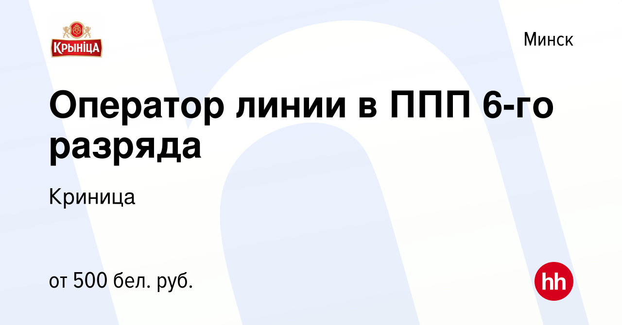 Вакансия Оператор линии в ППП 6-го разряда в Минске, работа в компании  Криница (вакансия в архиве c 2 октября 2014)