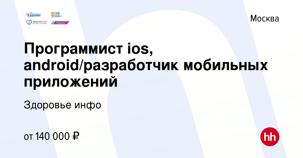 Вакансия Программист ios, android/разработчик мобильных приложений в Москве,  работа в компании Здоровье инфо (вакансия в архиве c 15 октября 2014)