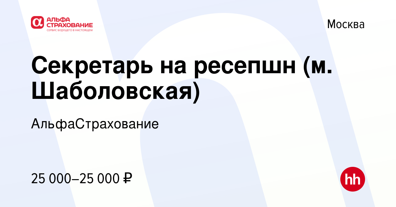 Вакансия Секретарь на ресепшн (м. Шаболовская) в Москве, работа в компании  АльфаСтрахование (вакансия в архиве c 16 сентября 2014)