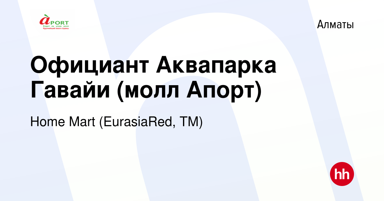 Вакансия Официант Аквапарка Гавайи (молл Апорт) в Алматы, работа в компании  Home Mart (EurasiaRed, ТМ) (вакансия в архиве c 3 октября 2014)