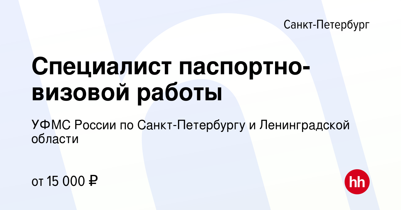 Вакансия Специалист паспортно-визовой работы в Санкт-Петербурге, работа в  компании УФМС России по Санкт-Петербургу и Ленинградской области (вакансия  в архиве c 3 октября 2014)