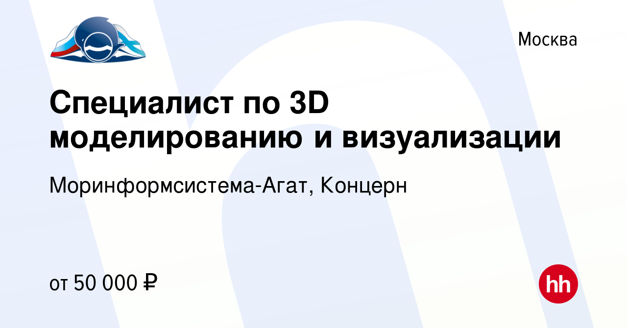 Вакансия Специалист по 3D моделированию и визуализации в Москве, работа в  компании Моринформсистема-Агат, Концерн (вакансия в архиве c 8 октября 2014)