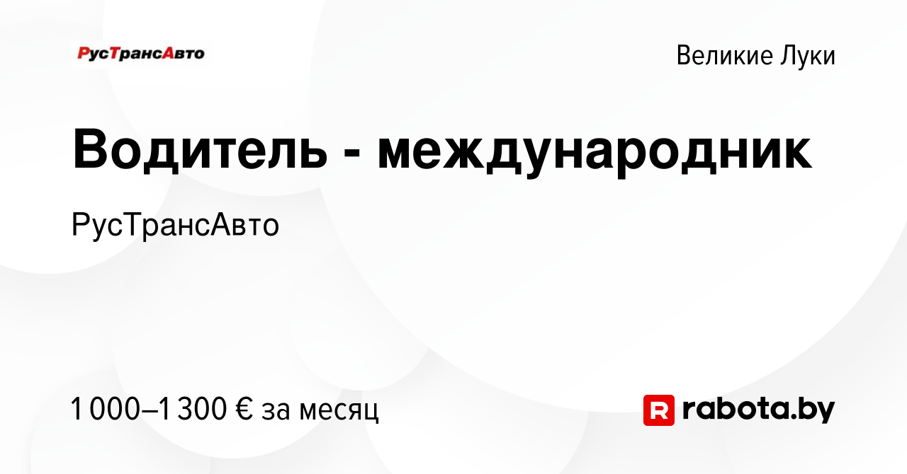 Вакансия Водитель - международник в Великих Луках, работа в компании  РусТрансАвто (вакансия в архиве c 26 ноября 2014)