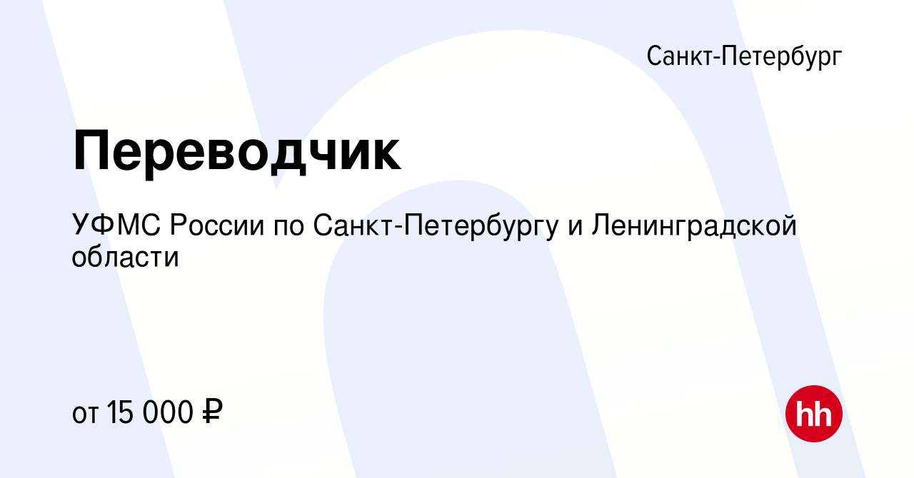 Вакансия Переводчик в Санкт-Петербурге, работа в компании УФМС России по  Санкт-Петербургу и Ленинградской области (вакансия в архиве c 3 октября  2014)