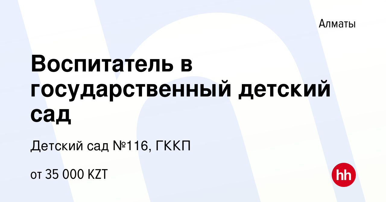 Вакансия Воспитатель в государственный детский сад в Алматы, работа в  компании Детский сад №116, ГККП (вакансия в архиве c 11 сентября 2014)