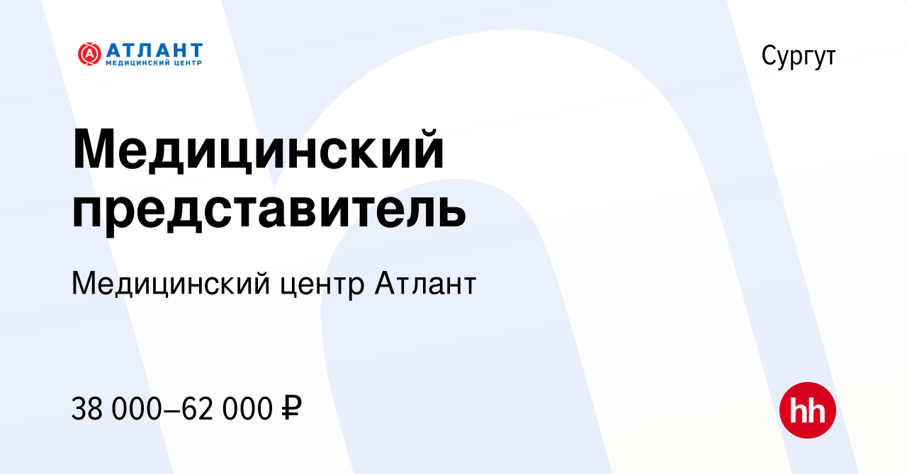 Вакансия Медицинский представитель в Сургуте, работа в компании Медицинский  центр Атлант (вакансия в архиве c 28 октября 2014)