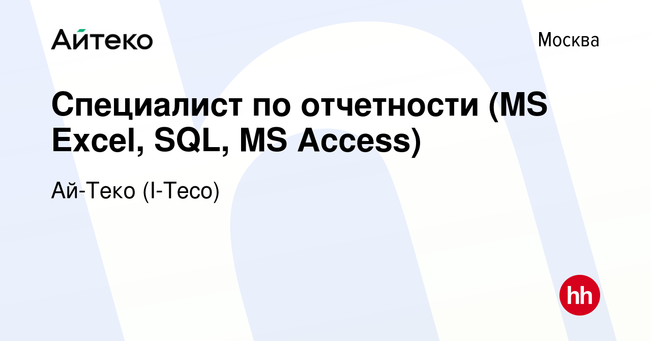 Вакансия Специалист по отчетности (MS Excel, SQL, MS Access) в Москве,  работа в компании Ай-Теко (I-Teco) (вакансия в архиве c 10 декабря 2014)