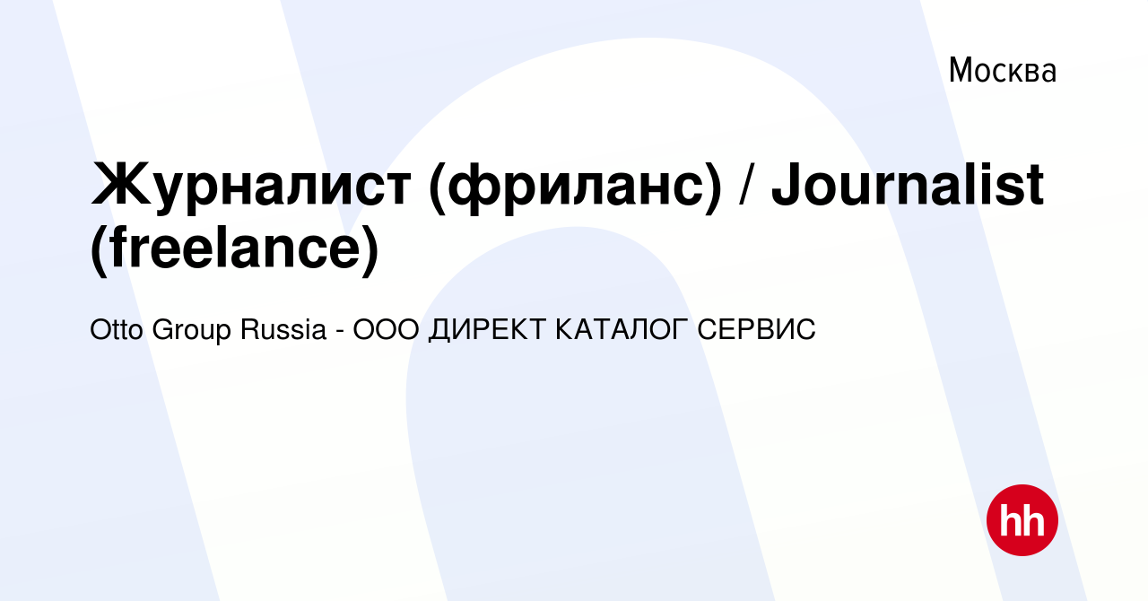 Вакансия Журналист (фриланс) / Journalist (freelance) в Москве, работа в  компании Otto Group Russia - ООО ДИРЕКТ КАТАЛОГ СЕРВИС (вакансия в архиве c  20 марта 2008)