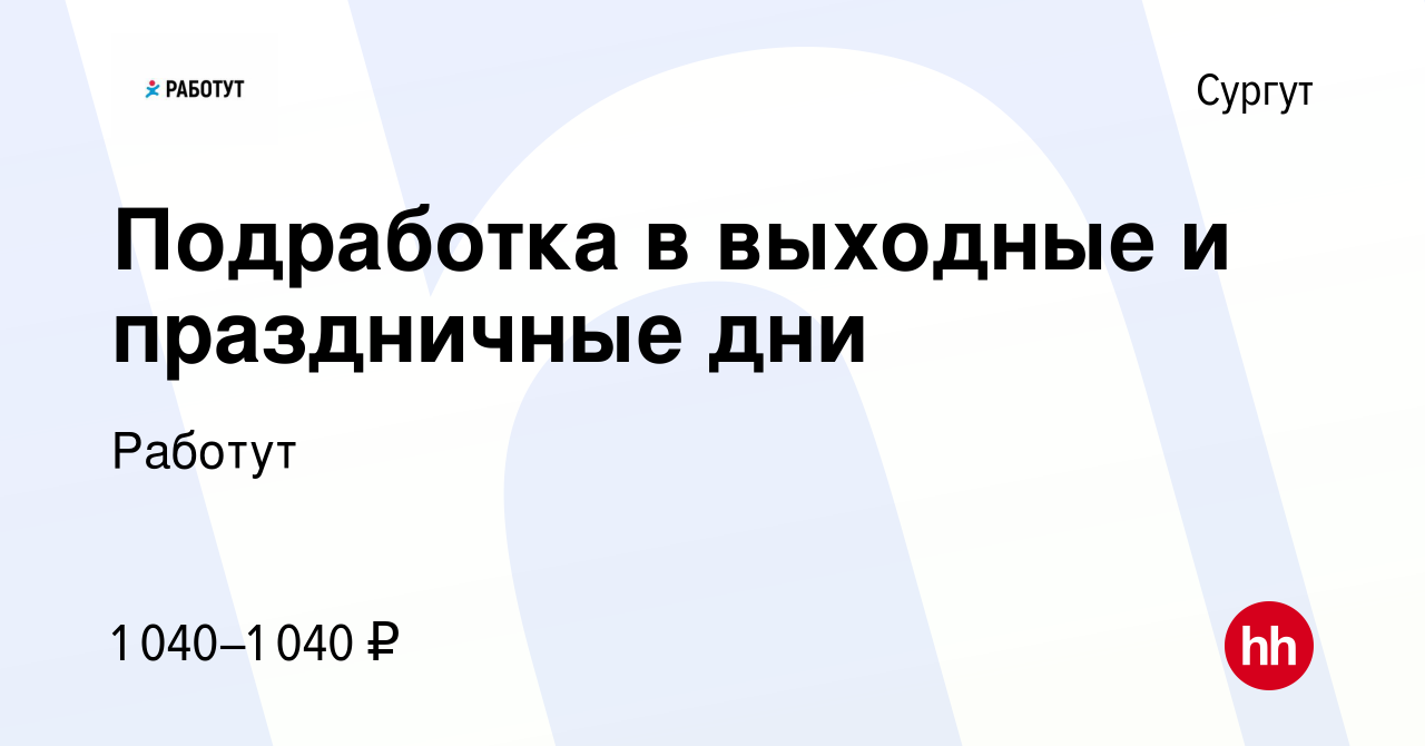 Вакансия Подработка в выходные и праздничные дни в Сургуте, работа в  компании Работут (вакансия в архиве c 15 сентября 2014)