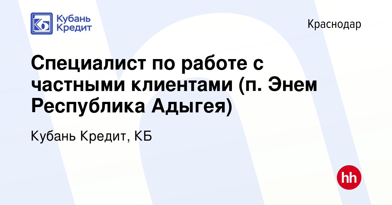 Вакансия Специалист по работе с частными клиентами (п. Энем Республика  Адыгея) в Краснодаре, работа в компании Кубань Кредит, КБ (вакансия в  архиве c 26 ноября 2014)