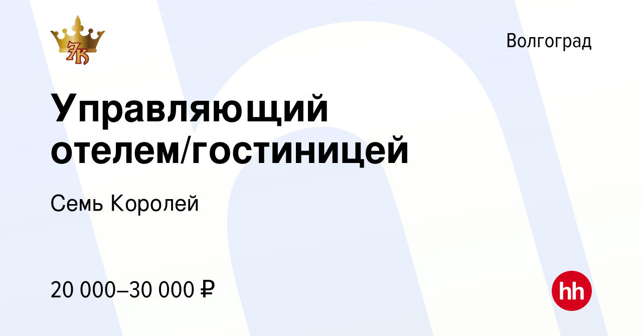 Вакансия Управляющий отелем/гостиницей в Волгограде, работа в компании Семь  Королей (вакансия в архиве c 8 сентября 2014)