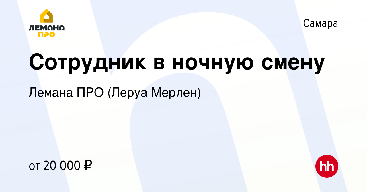 Вакансия Сотрудник в ночную смену в Самаре, работа в компании Леруа Мерлен  (вакансия в архиве c 8 сентября 2014)