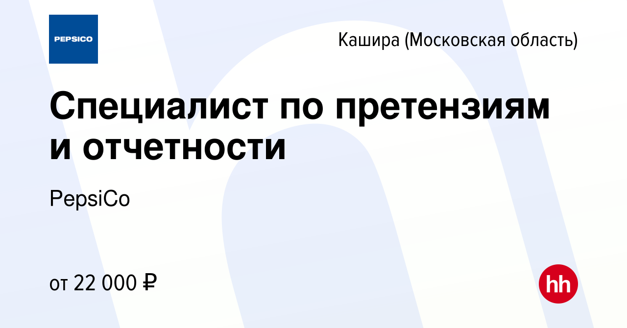 Вакансия Специалист по претензиям и отчетности в Кашире, работа в компании  PepsiCo (вакансия в архиве c 10 сентября 2014)