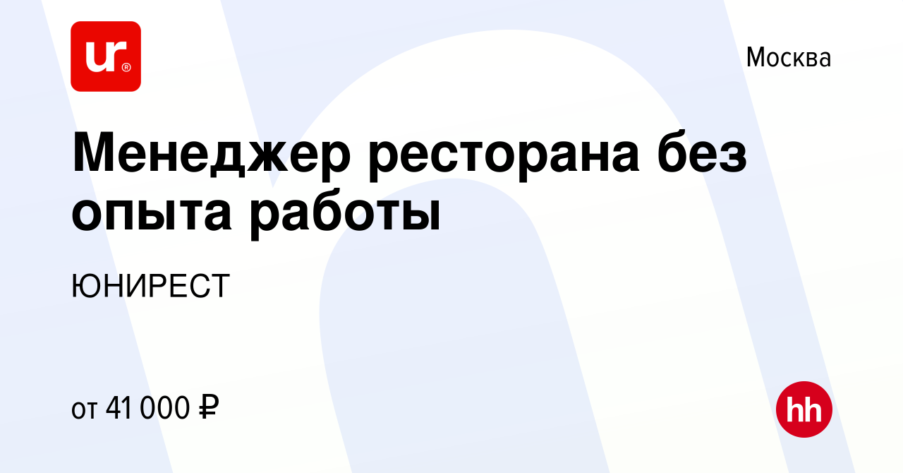 Вакансия Менеджер ресторана без опыта работы в Москве, работа в компании  ЮНИРЕСТ (вакансия в архиве c 22 ноября 2014)