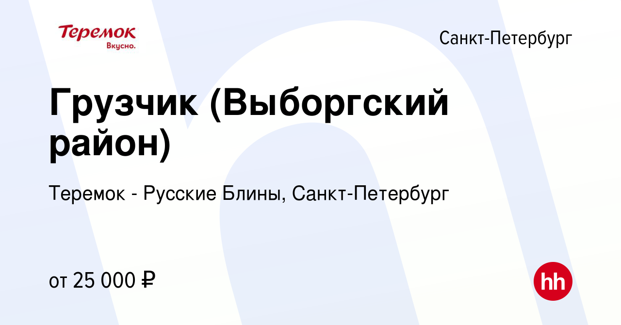 Вакансия Грузчик (Выборгский район) в Санкт-Петербурге, работа в компании  Теремок - Русские Блины, Санкт-Петербург (вакансия в архиве c 6 октября  2014)