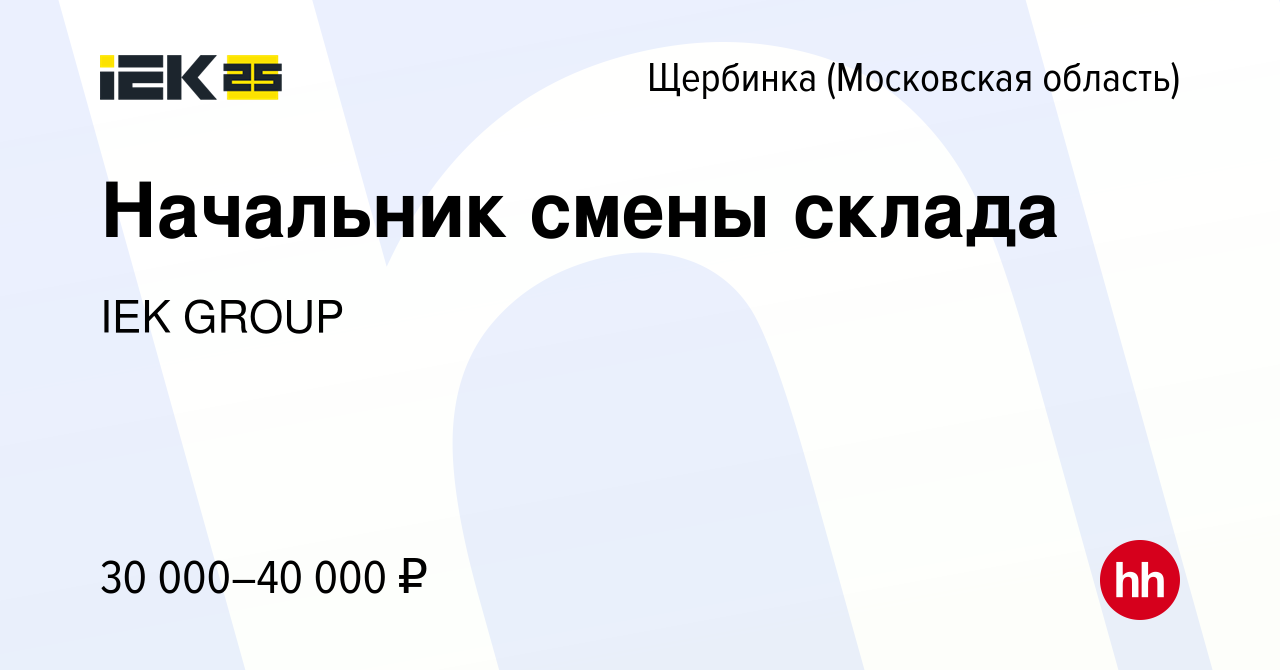 Вакансия Начальник смены склада в Щербинке, работа в компании IEK GROUP  (вакансия в архиве c 16 сентября 2014)