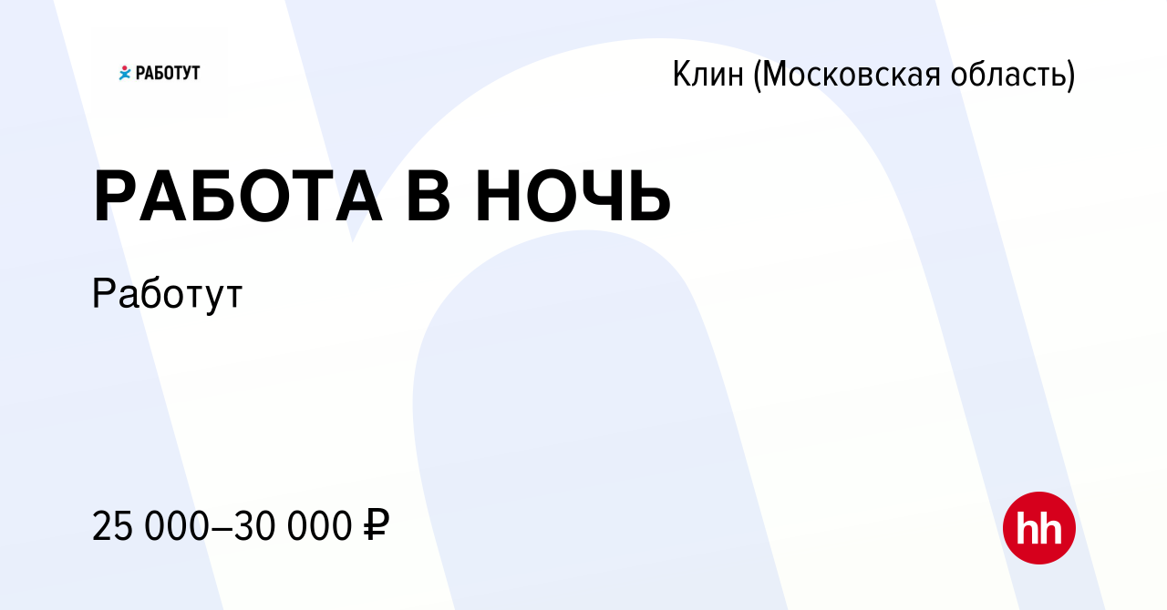 Вакансия РАБОТА В НОЧЬ в Клину, работа в компании Работут (вакансия в  архиве c 9 сентября 2014)