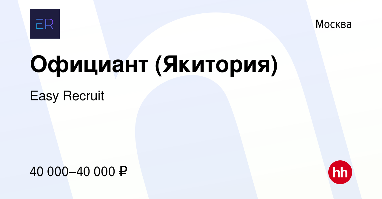 Вакансия Официант (Якитория) в Москве, работа в компании Easy Recruit  (вакансия в архиве c 1 октября 2014)