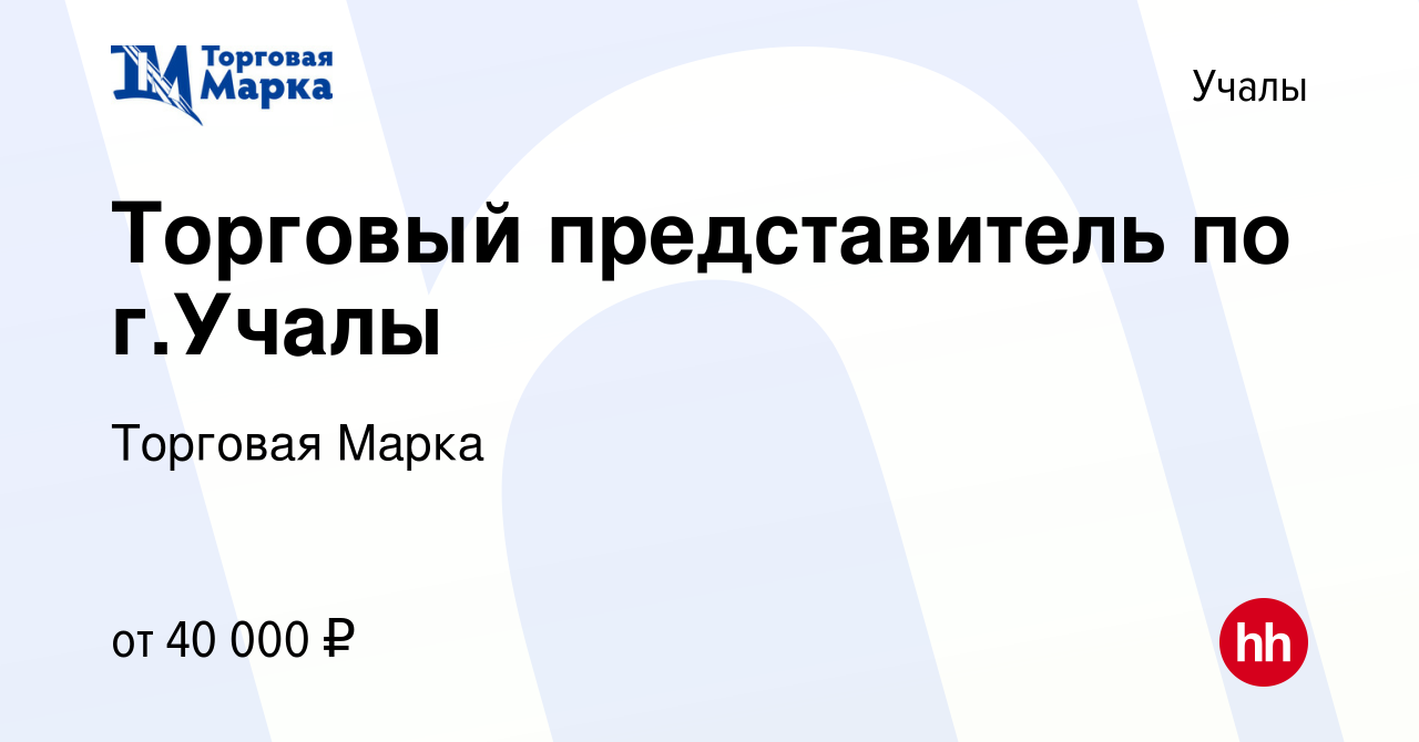 Вакансия Торговый представитель по г.Учалы в Учалах, работа в компании  Торговая Марка (вакансия в архиве c 27 октября 2015)