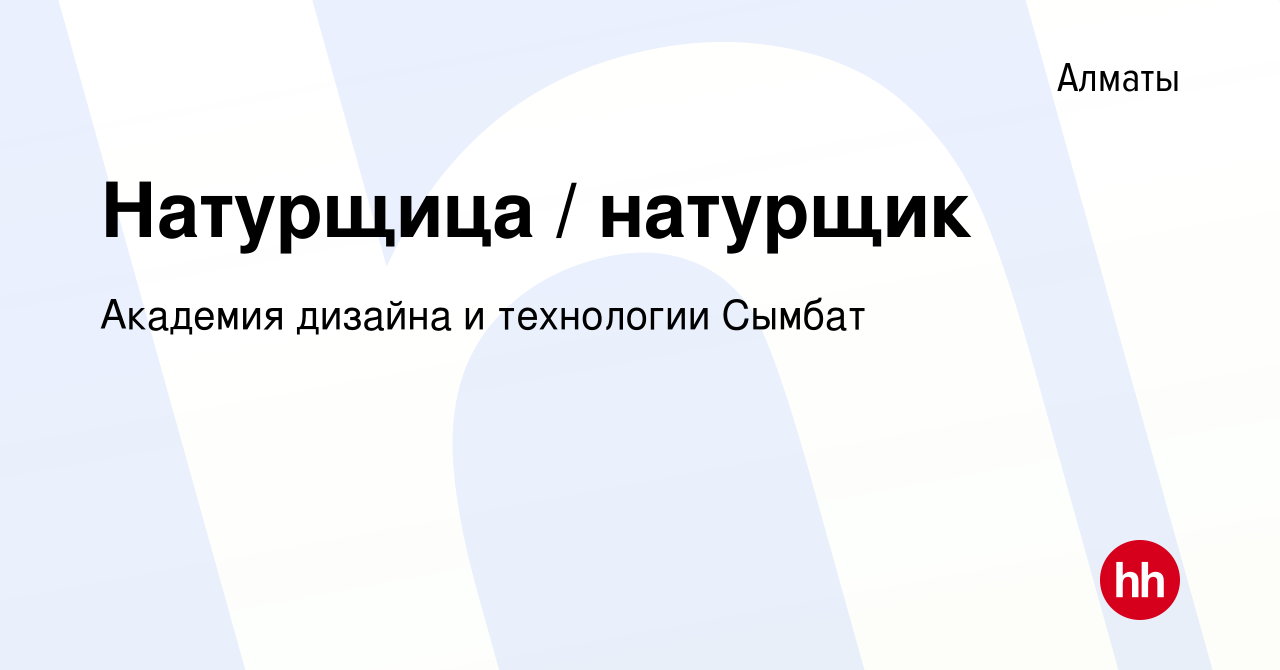 Вакансия Натурщица / натурщик в Алматы, работа в компании Академия дизайна  и технологии Сымбат (вакансия в архиве c 12 октября 2014)