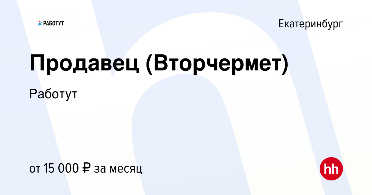 Вакансия Продавец (Вторчермет) в Екатеринбурге, работа в компании Работут  (вакансия в архиве c 12 октября 2014)