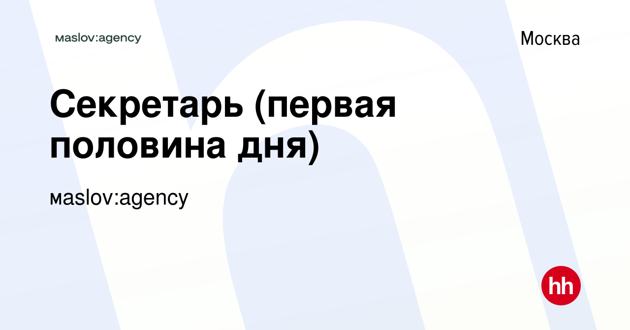 Вакансия Секретарь (первая половина дня) в Москве, работа в компании  мaslov:agency (вакансия в архиве c 12 октября 2014)