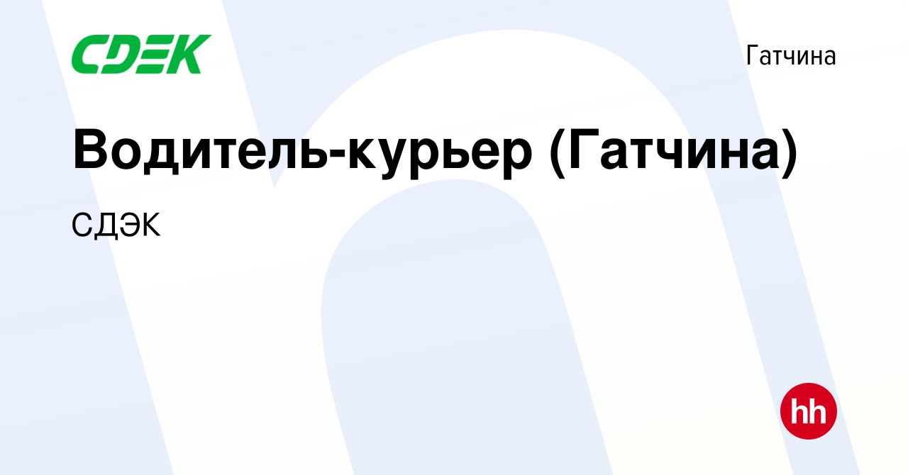 Вакансия Водитель-курьер (Гатчина) в Гатчине, работа в компании СДЭК  (вакансия в архиве c 8 октября 2014)