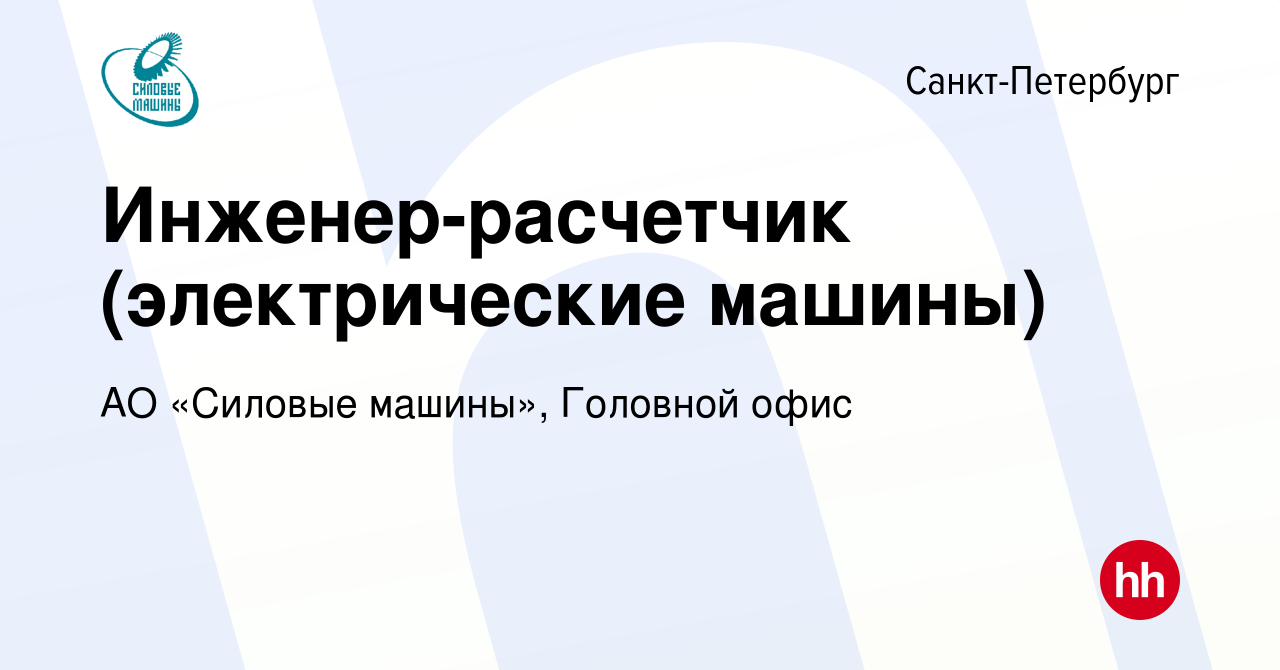 Вакансия Инженер-расчетчик (электрические машины) в Санкт-Петербурге,  работа в компании АО «Силовые машины», Головной офис (вакансия в архиве c  12 октября 2014)