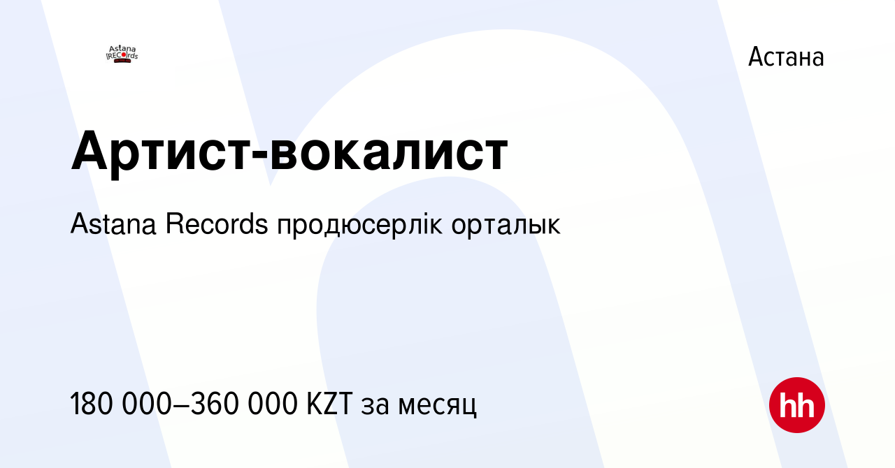 Вакансия Артист-вокалист в Астане, работа в компании Astana Records  продюсерлiк орталык (вакансия в архиве c 15 сентября 2014)