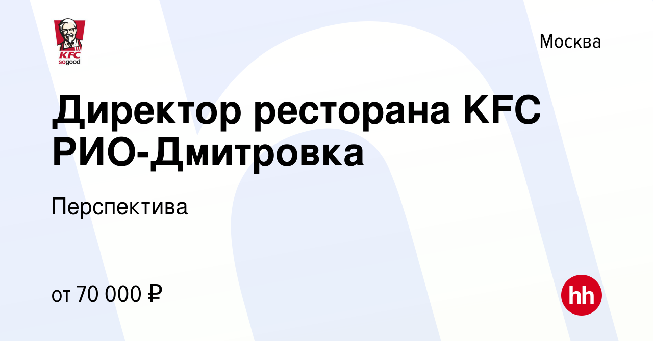 Вакансия Директор ресторана KFC РИО-Дмитровка в Москве, работа в компании  Перспектива (вакансия в архиве c 17 октября 2014)